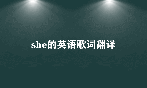 she的英语歌词翻译