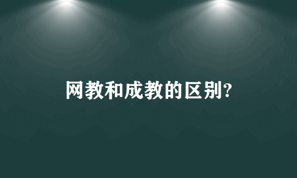 网教和成教的区别?