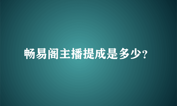 畅易阁主播提成是多少？