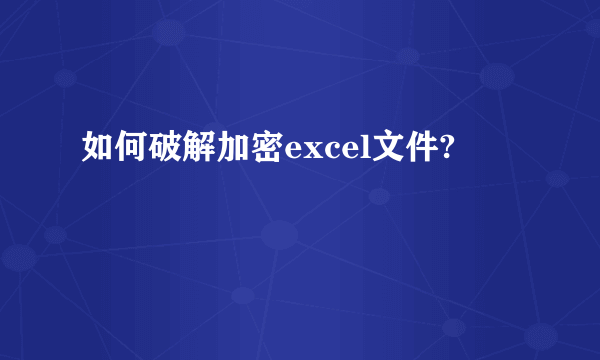 如何破解加密excel文件?