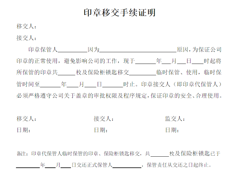 公章交接应怎么写证明啊，，或者公章移交应该怎么注明责任和细节