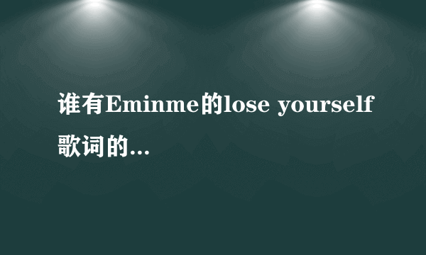 谁有Eminme的lose yourself歌词的全部汉字谐音歌词！