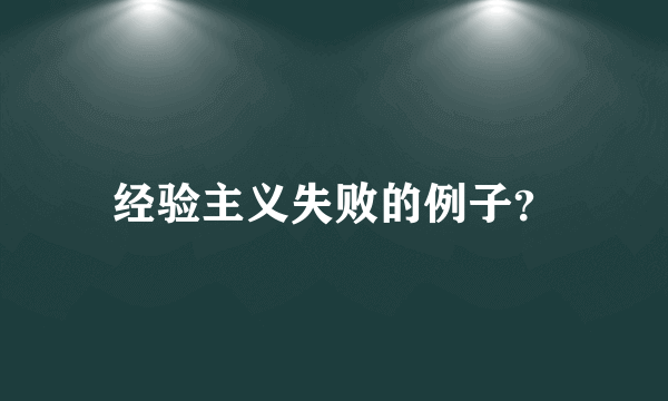 经验主义失败的例子？