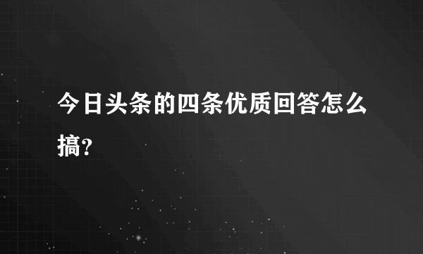 今日头条的四条优质回答怎么搞？