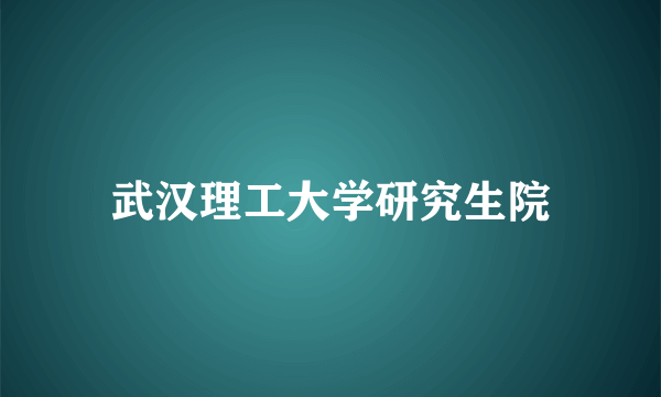 武汉理工大学研究生院