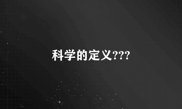 科学的定义???