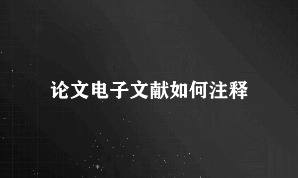 论文电子文献如何注释