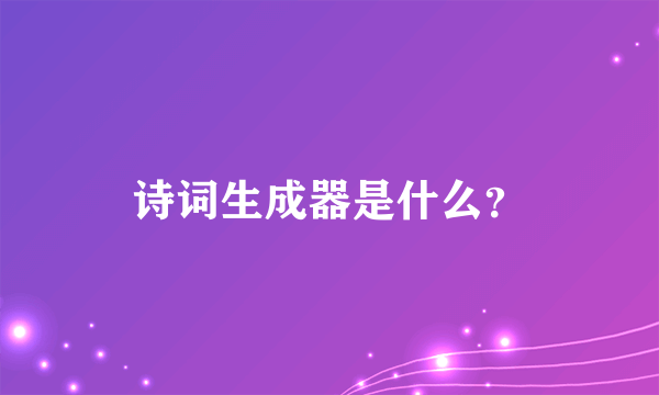 诗词生成器是什么？