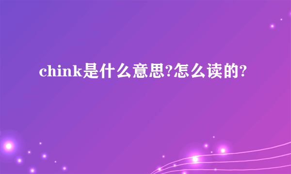 chink是什么意思?怎么读的?