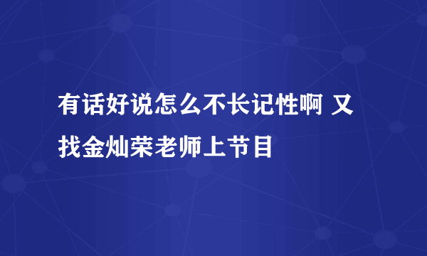 有话好说怎么不长记性啊 又找金灿荣老师上节目