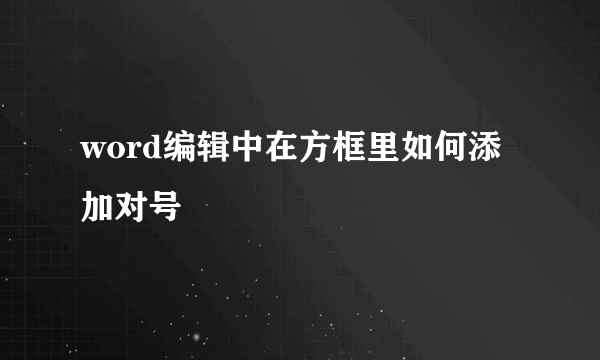 word编辑中在方框里如何添加对号