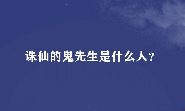 诛仙的鬼先生是什么人？