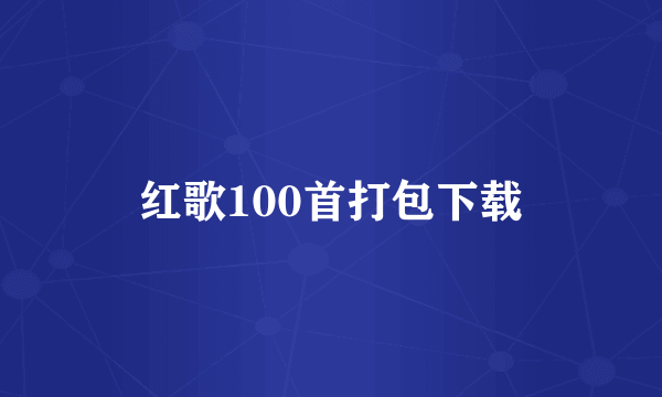 红歌100首打包下载