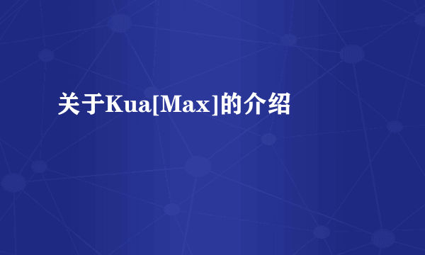 关于Kua[Max]的介绍