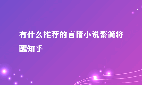 有什么推荐的言情小说繁简将醒知乎