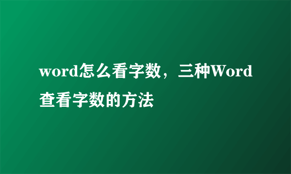 word怎么看字数，三种Word查看字数的方法