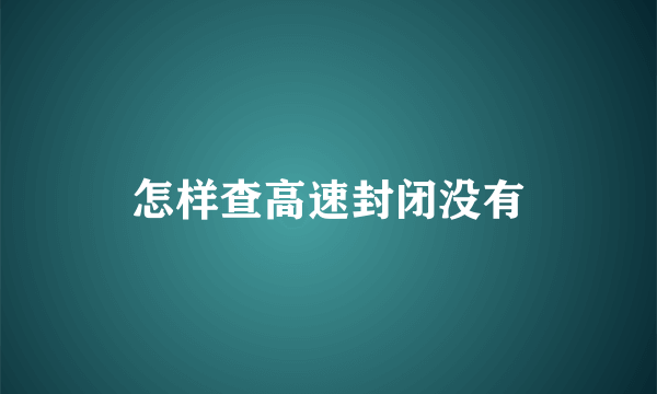 怎样查高速封闭没有