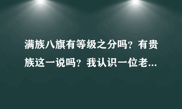 满族八旗有等级之分吗？有贵族这一说吗？我认识一位老师，她说自己是黄旗，属于贵族。帮忙解释一下，谢谢