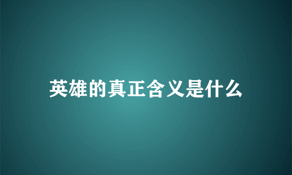 英雄的真正含义是什么