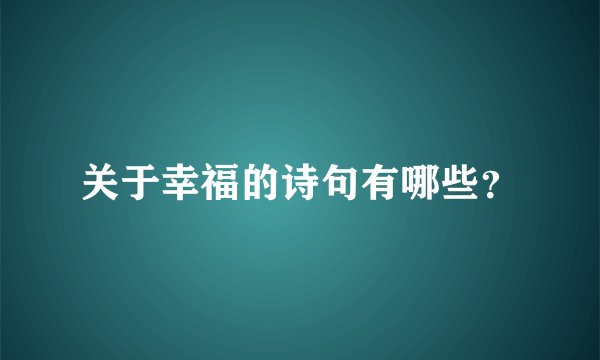 关于幸福的诗句有哪些？