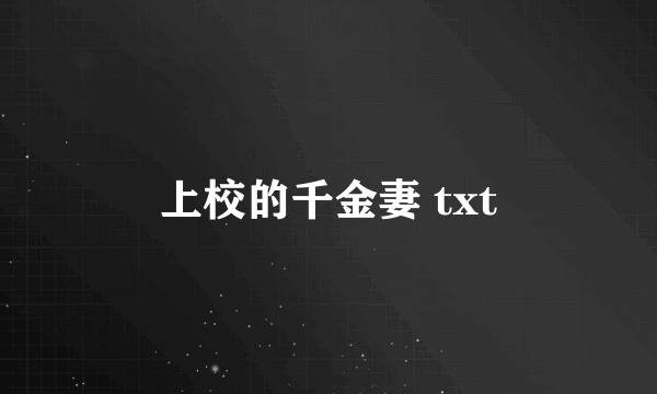 上校的千金妻 txt