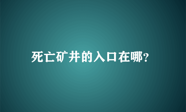 死亡矿井的入口在哪？