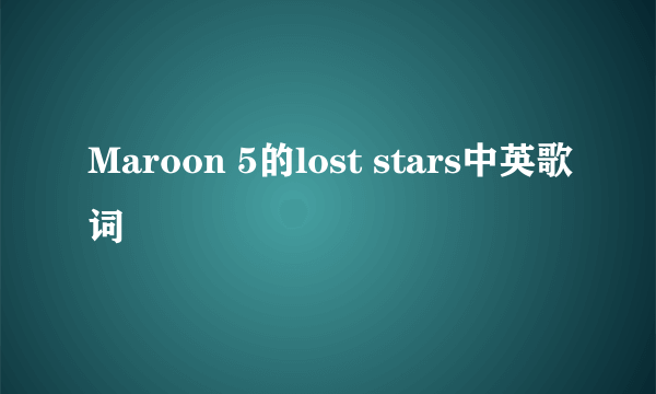 Maroon 5的lost stars中英歌词