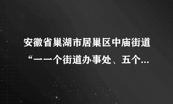 安徽省巢湖市居巢区中庙街道“一一个街道办事处、五个征收搬迁办公室（工作组） 时间：2011年4月8日星期五