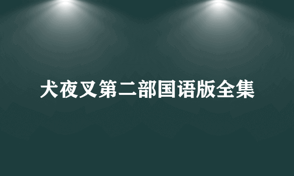 犬夜叉第二部国语版全集