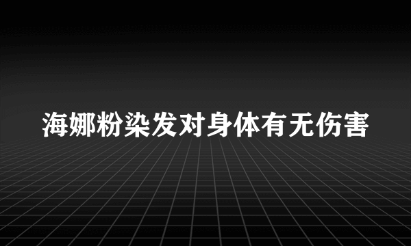 海娜粉染发对身体有无伤害