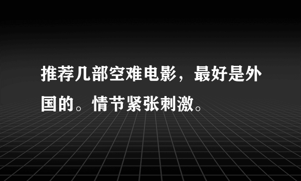 推荐几部空难电影，最好是外国的。情节紧张刺激。