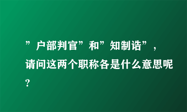 ”户部判官”和”知制诰”，请问这两个职称各是什么意思呢?