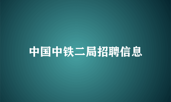 中国中铁二局招聘信息