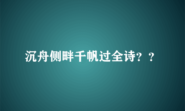 沉舟侧畔千帆过全诗？？