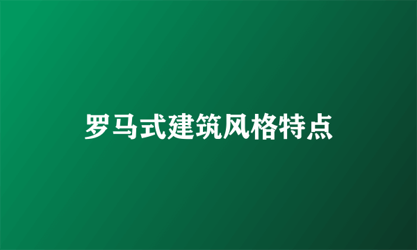 罗马式建筑风格特点