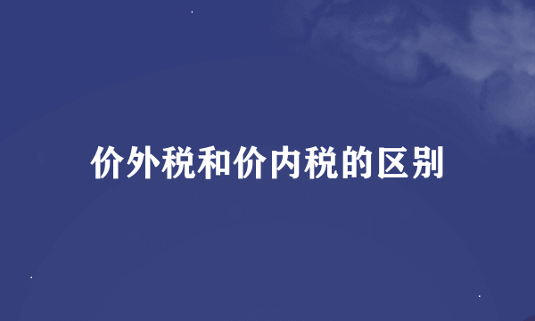 价外税和价内税的区别