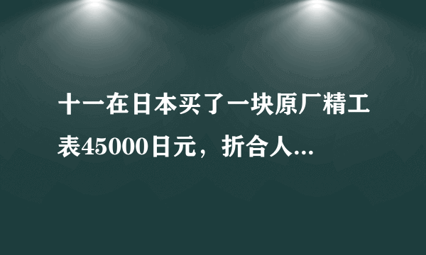 十一在日本买了一块原厂精工表45000日元，折合人民币3800左右，现在每天总是快3秒，请问好不好？