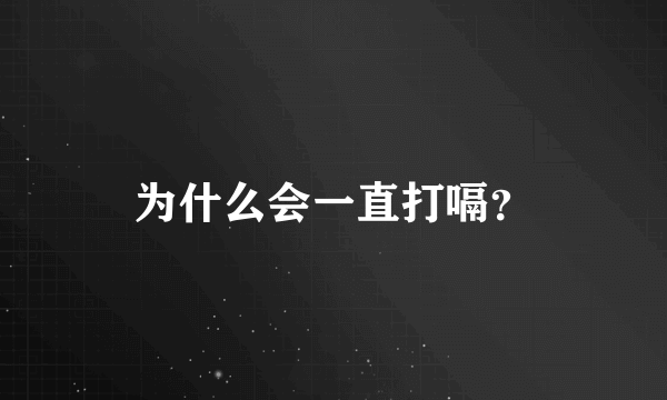 为什么会一直打嗝？