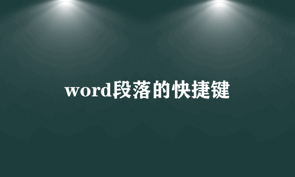 word段落的快捷键