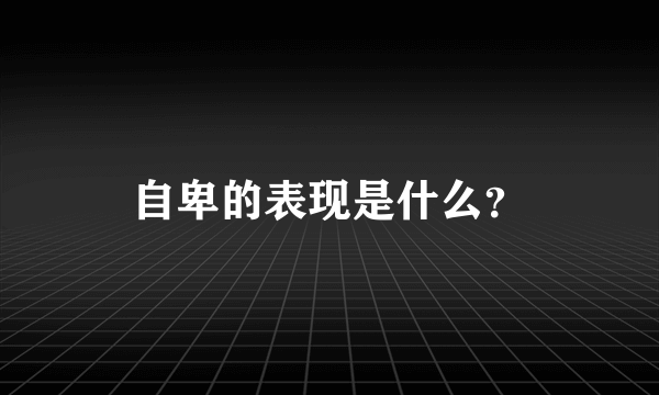 自卑的表现是什么？