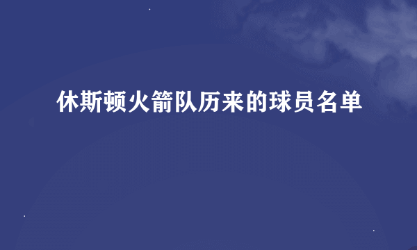 休斯顿火箭队历来的球员名单