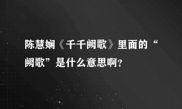 陈慧娴《千千阙歌》里面的“阙歌”是什么意思啊？