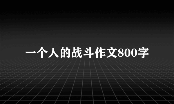 一个人的战斗作文800字