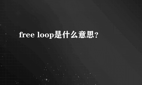 free loop是什么意思？