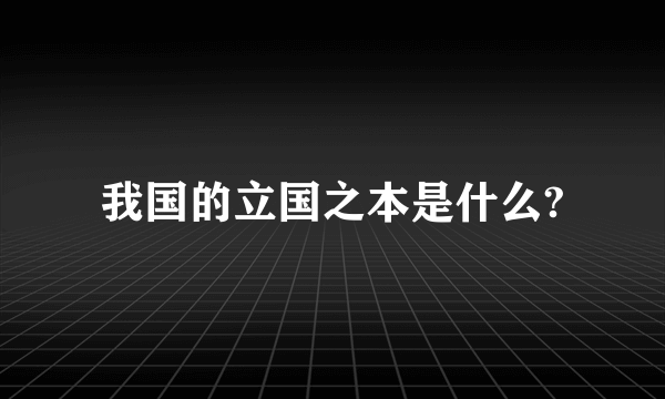 我国的立国之本是什么?