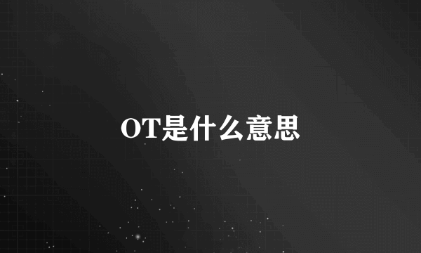 OT是什么意思