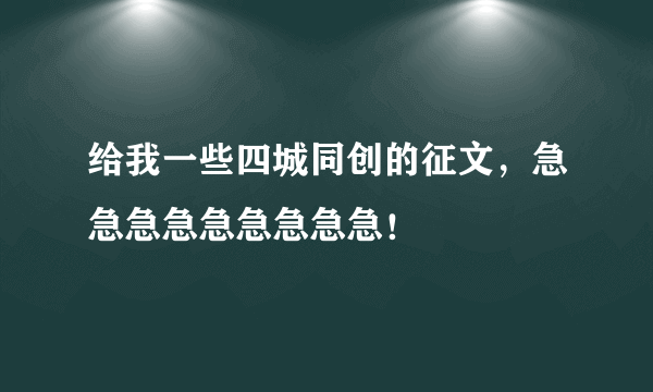 给我一些四城同创的征文，急急急急急急急急急！