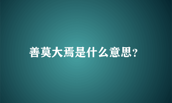 善莫大焉是什么意思？