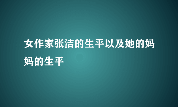 女作家张洁的生平以及她的妈妈的生平