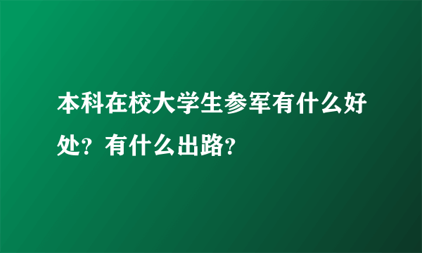 本科在校大学生参军有什么好处？有什么出路？